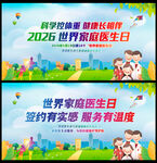 世界家庭医生日