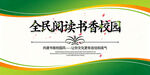 全民阅读书香校园宣传图