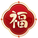红色福字装饰图案