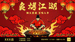 炙烤江湖 国潮烧烤横版海报