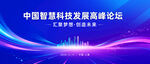 科技会议KV招商会议背景海报