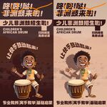 非洲鼓海报 
