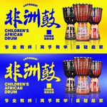 非洲鼓海报