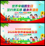 世界家庭医生日