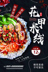 美味花甲米线海报