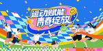 趣味运动会