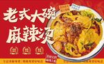 麻辣烫
