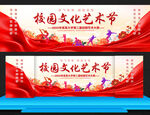 校园艺术节