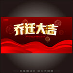 乔迁大吉喜庆横幅设计