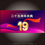 19周年庆