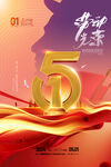 5周年庆典海报设计