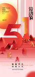 红色科技风5周年庆典海报
