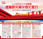 2026年全国防灾减灾日