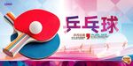 乒乓球