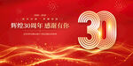 30周年庆
