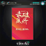 击破底价促销海报