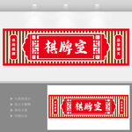 中式棋牌室门头