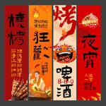 烧烤挂画