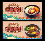 石锅拌饭