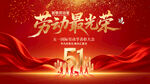 五一劳动节庆典表彰会