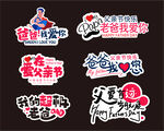 父亲节创意装饰贴纸