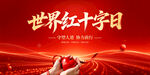 世界红十字日