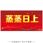 蒸蒸日上喜庆背景图