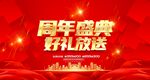 周年盛典