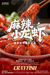 麻辣小龙虾