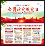 全国防灾减灾日宣传展板