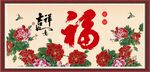 百福图