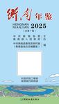 年鉴 2025 电子档 封面