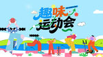 趣味运动会欢乐场景