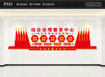 综合治理中心文化墙