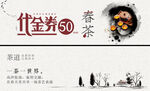 春茶50元代金券优惠来袭