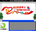 关爱未成年人文化墙