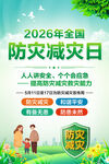 2026年全国防灾减灾日