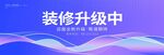装修改造中全新升级
