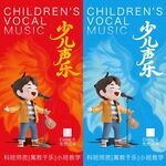 少儿声乐 