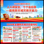 2026防灾减灾日