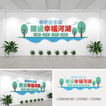 建设幸福河湖文化墙