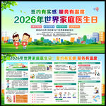2026年世界家医生日宣传栏