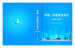 中国东盟博览会f志封面