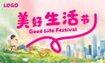 美好生活节主画面