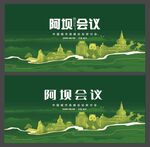 阿坝  