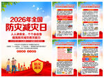 全国防灾减灾日