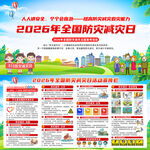 2026全国防灾减灾日