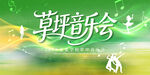 草坪音乐会
