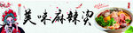 麻辣烫