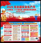 2026年安全生产月